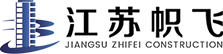 江蘇幟飛建設有限公司